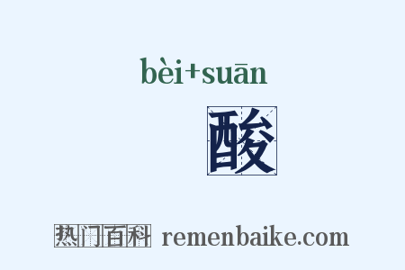 棓酸是什么意思的图片